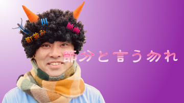 節分と言う勿れ…